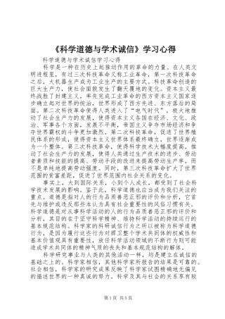 《科学道德与学术诚信》学习心得
