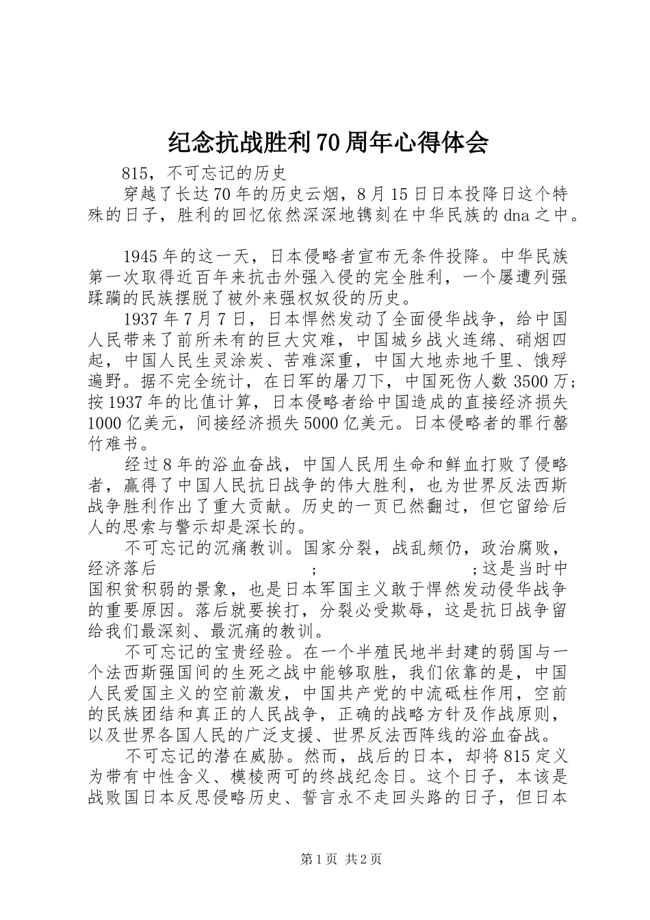 纪念抗战胜利70周年心得体会_第1页