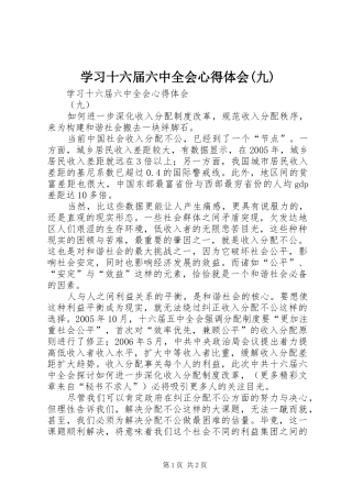 学习十六届六中全会心得体会(九)