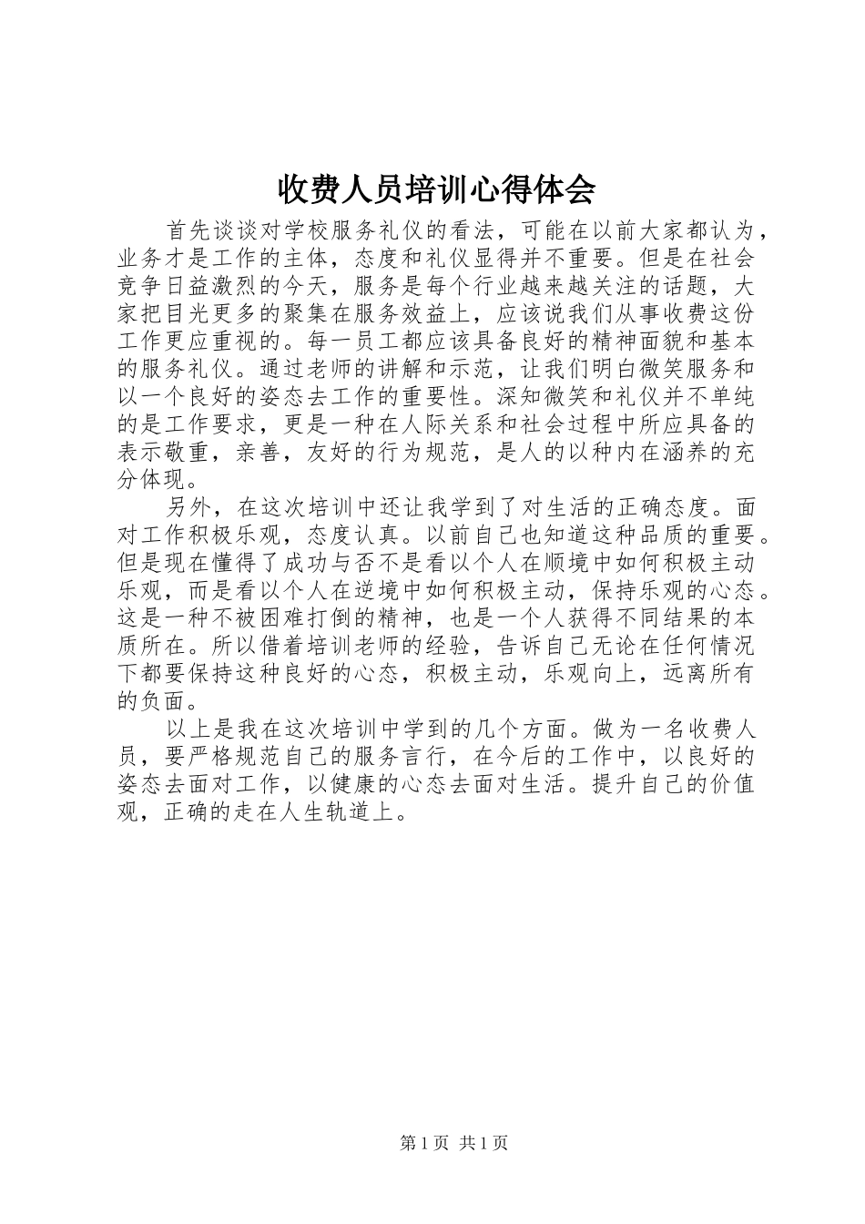 收费人员培训心得体会_第1页
