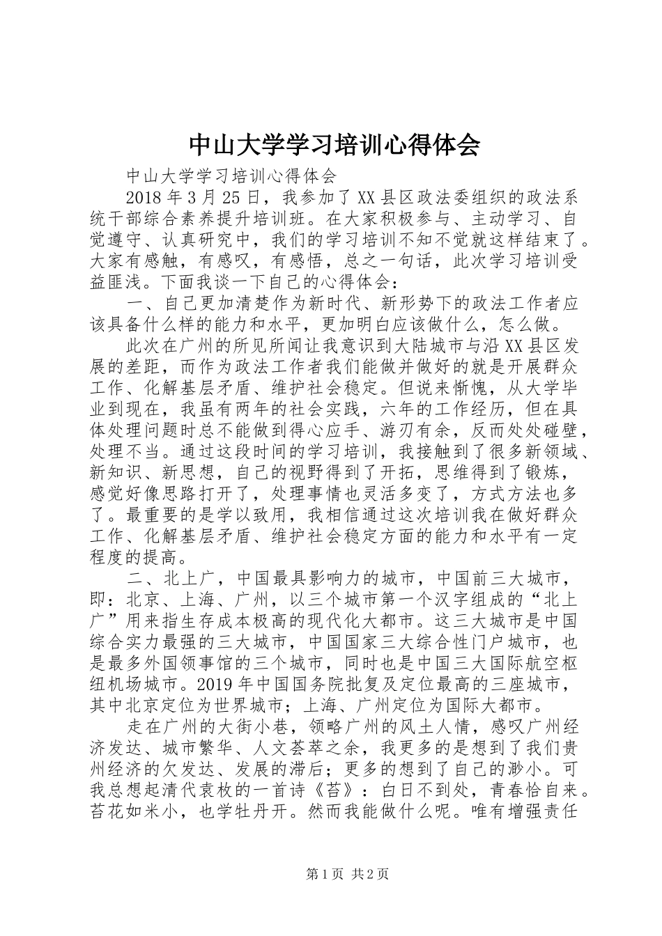 中山大学学习培训心得体会_第1页