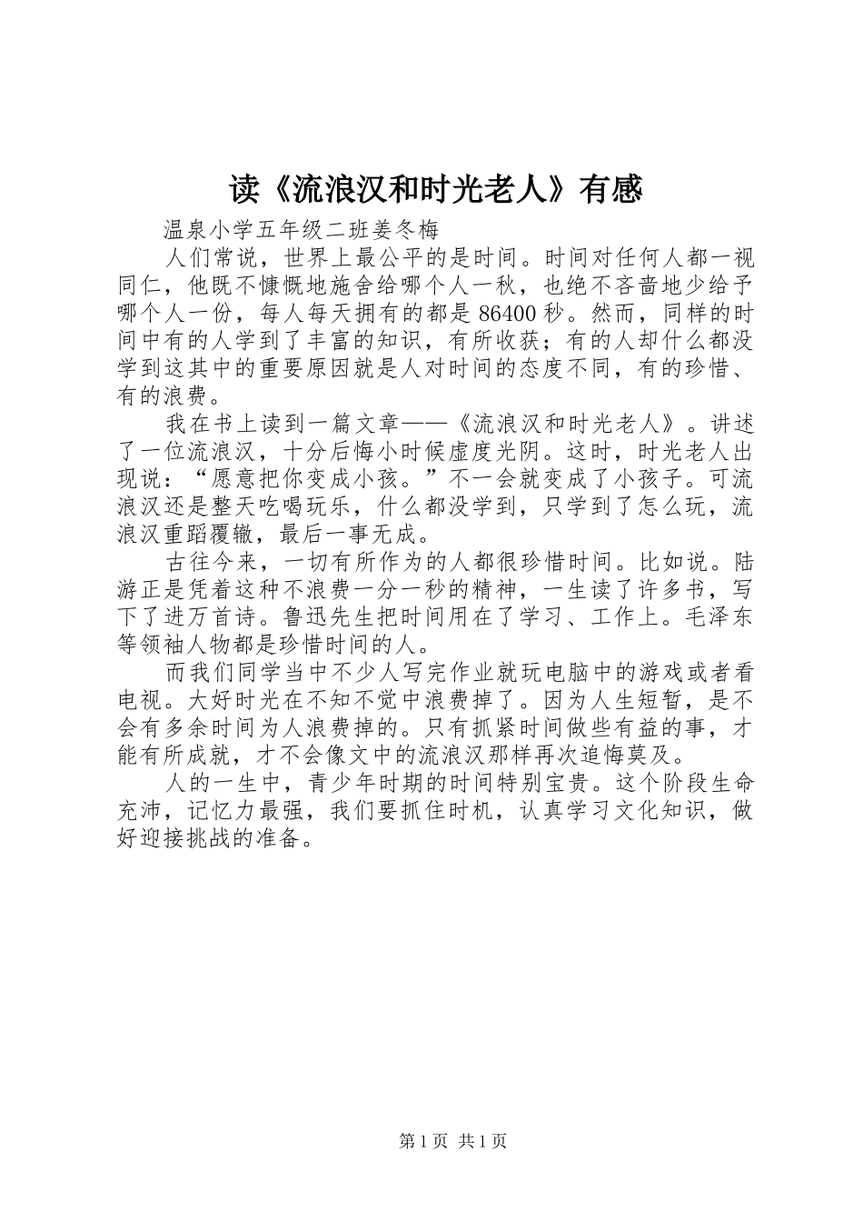 读《流浪汉和时光老人》有感_第1页