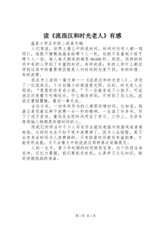 读《流浪汉和时光老人》有感