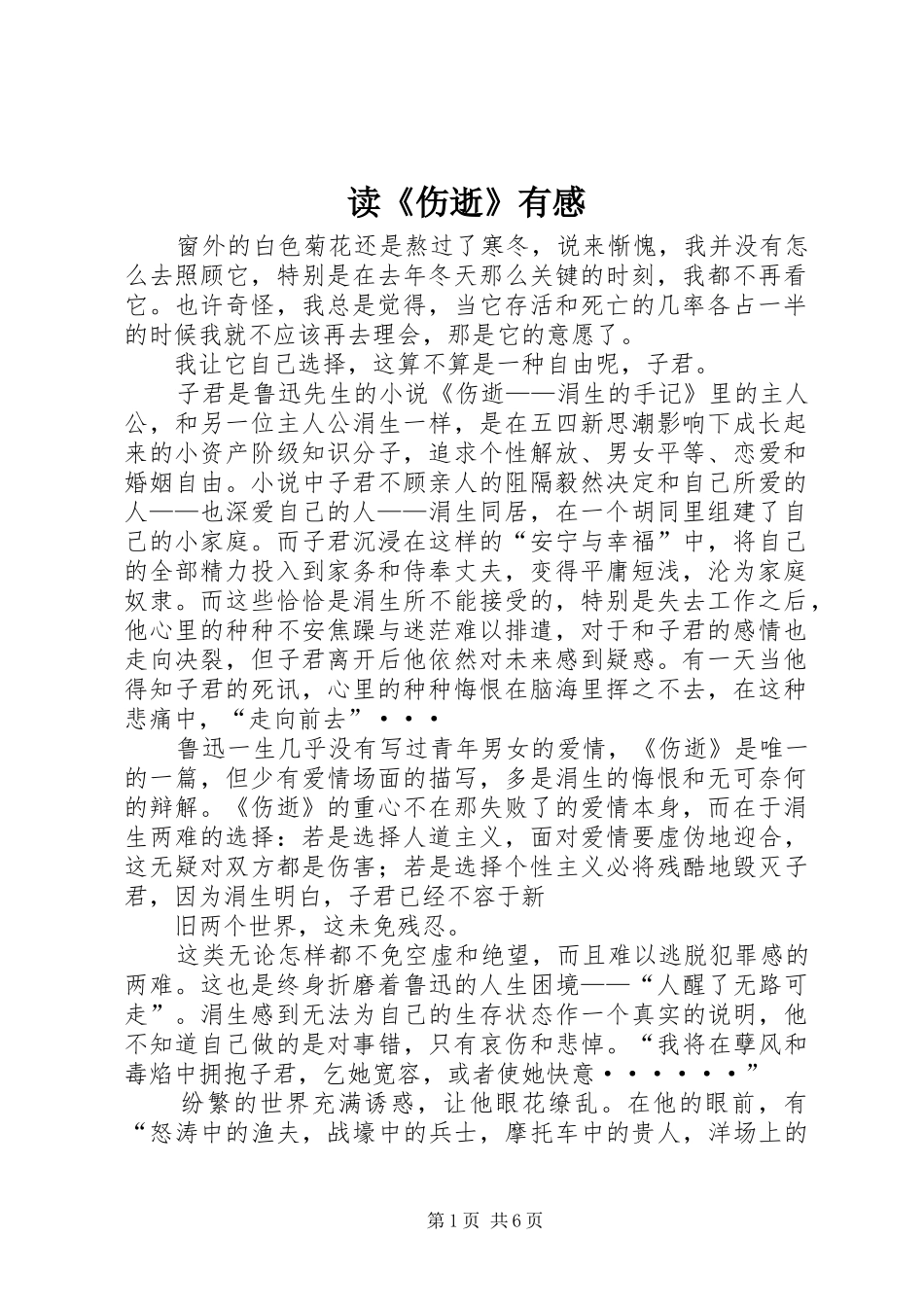 读《伤逝》有感_第1页
