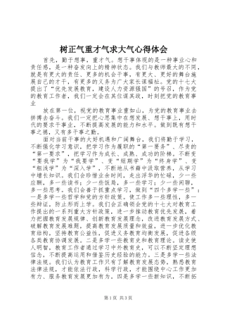 树正气重才气求大气心得体会