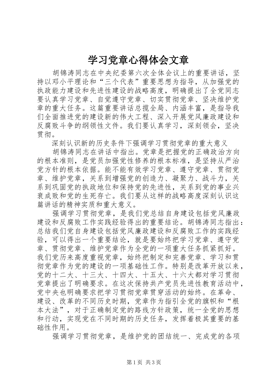 学习党章心得体会文章_第1页