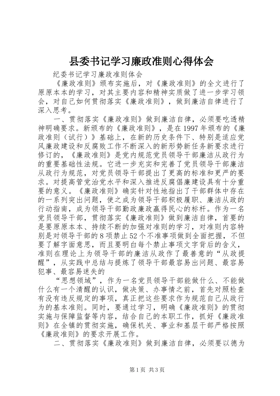 县委书记学习廉政准则心得体会_第1页