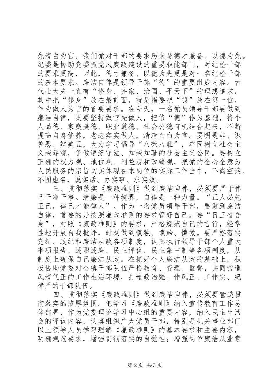 县委书记学习廉政准则心得体会_第2页