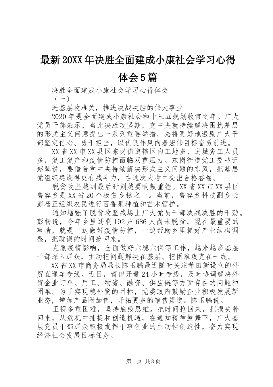 最新20XX年决胜全面建成小康社会学习心得体会5篇_第1页