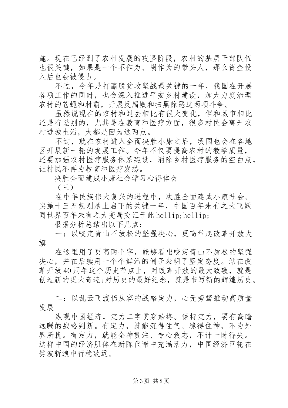 最新20XX年决胜全面建成小康社会学习心得体会5篇_第3页