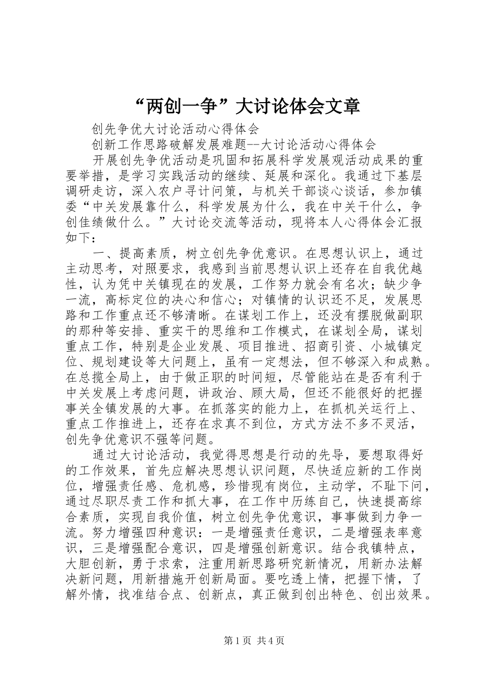 “两创一争”大讨论体会文章_第1页