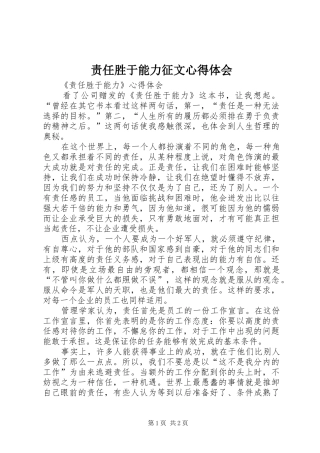 责任胜于能力征文心得体会