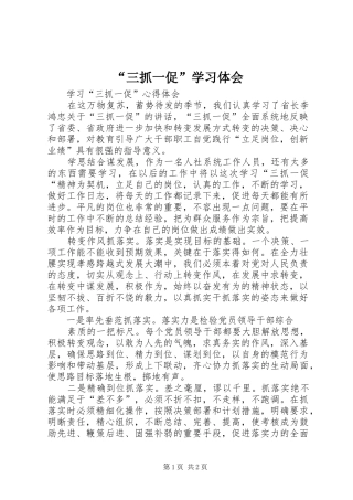 “三抓一促”学习体会