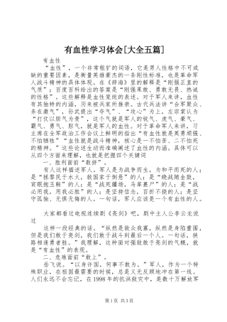 有血性学习体会[大全五篇]
