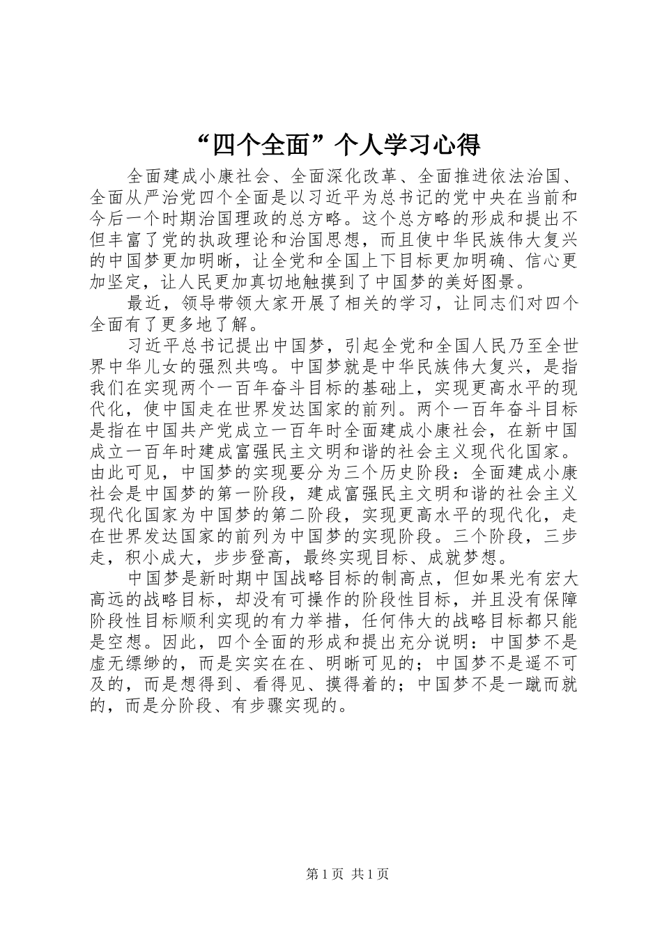 “四个全面”个人学习心得_第1页