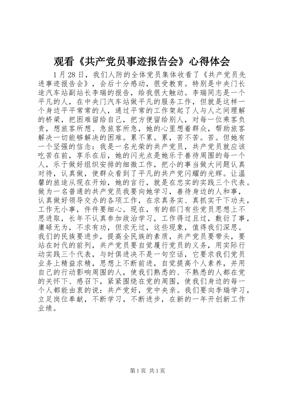 观看《共产党员事迹报告会》心得体会_第1页