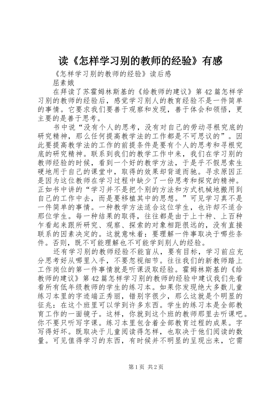 读《怎样学习别的教师的经验》有感_第1页