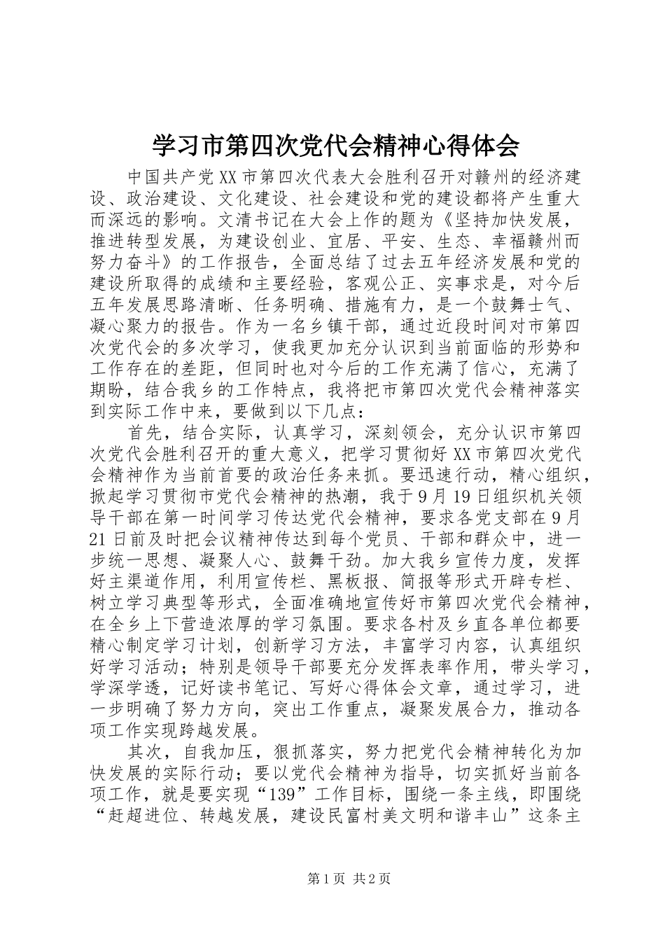 学习市第四次党代会精神心得体会_1_第1页