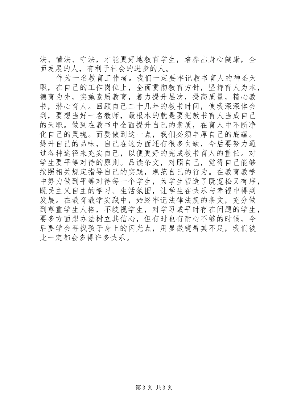 《教育政策法规解读及职业道德》学习心得_第3页
