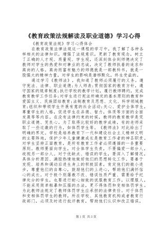 《教育政策法规解读及职业道德》学习心得