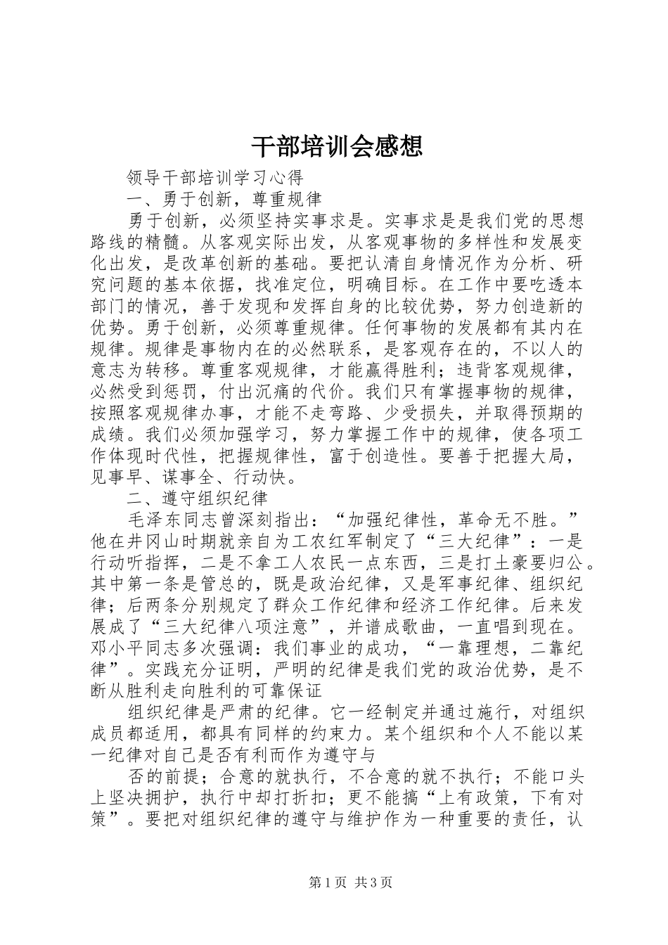 干部培训会感想_第1页