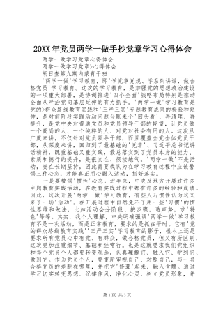 20XX年党员两学一做手抄党章学习心得体会 (4)