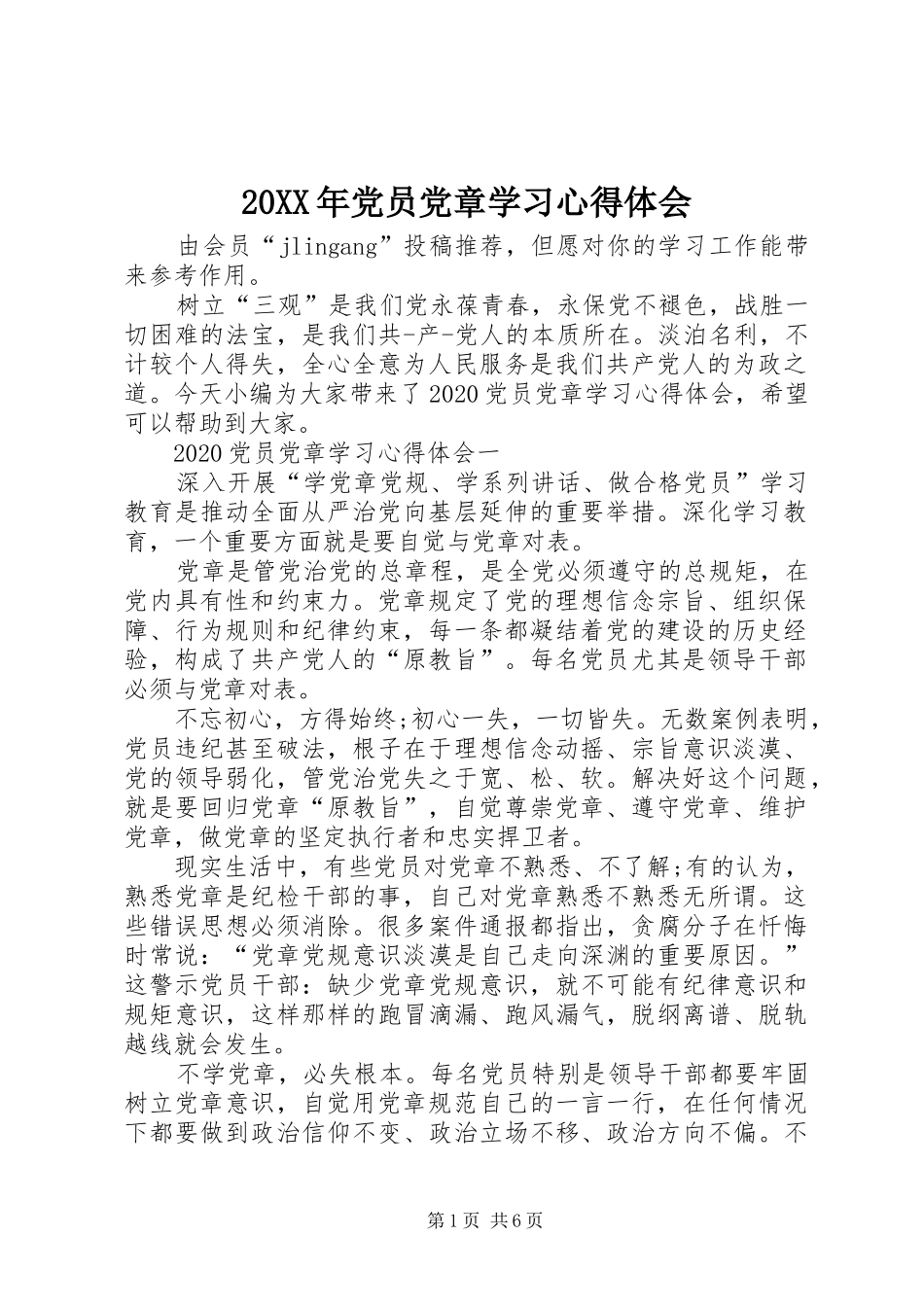 20XX年党员党章学习心得体会_第1页
