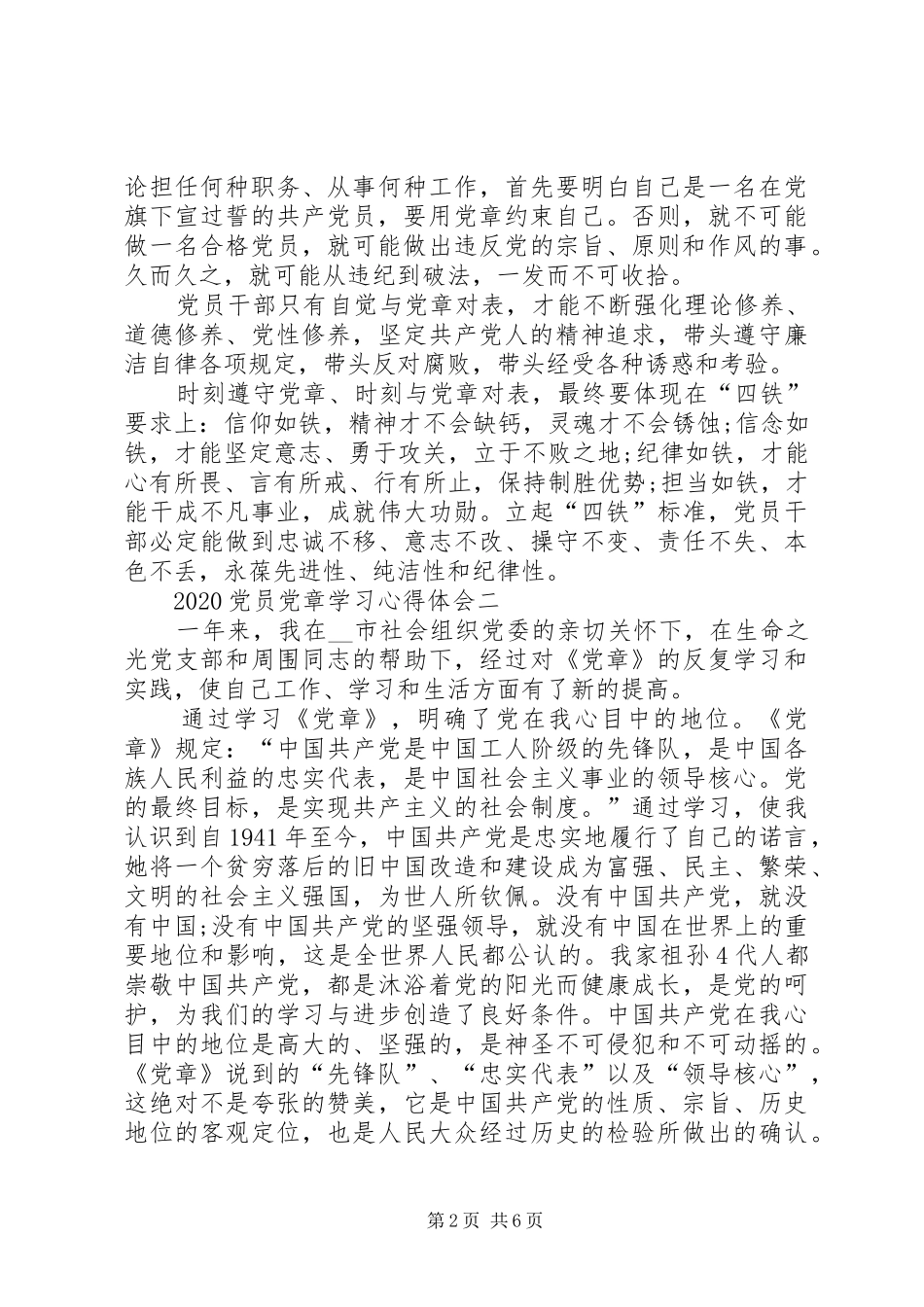 20XX年党员党章学习心得体会_第2页