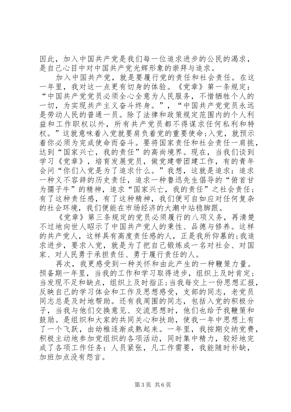 20XX年党员党章学习心得体会_第3页