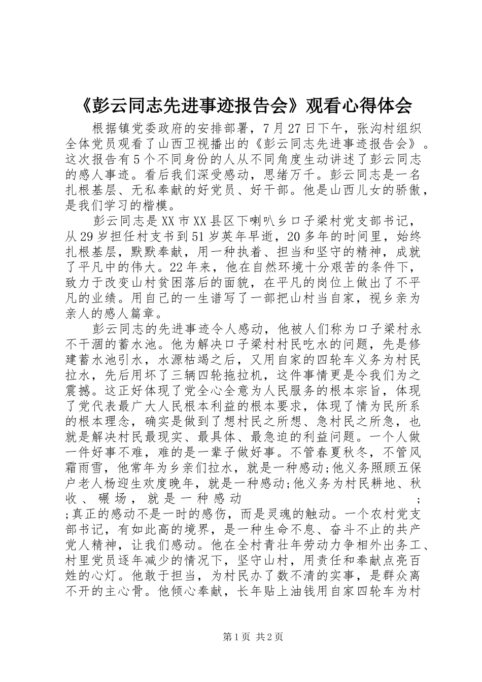 《彭云同志先进事迹报告会》观看心得体会_第1页