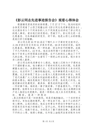 《彭云同志先进事迹报告会》观看心得体会