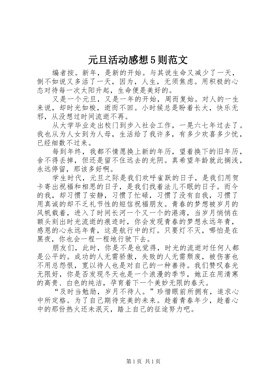 元旦活动感想5则范文_第1页
