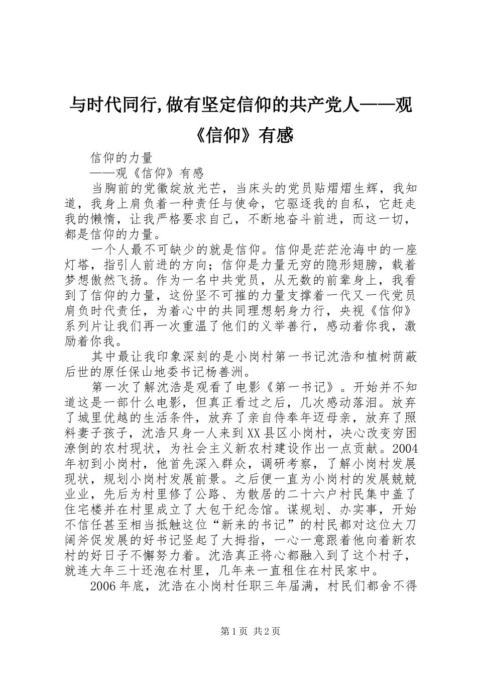 与时代同行,做有坚定信仰的共产党人——观《信仰》有感_第1页