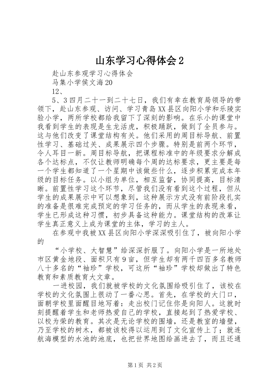 山东学习心得体会2 (4)_第1页