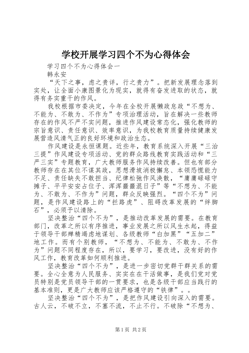 学校开展学习四个不为心得体会_第1页