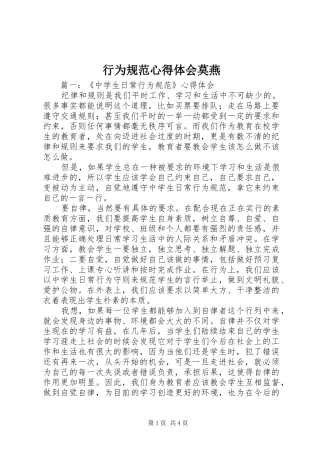 行为规范心得体会莫燕