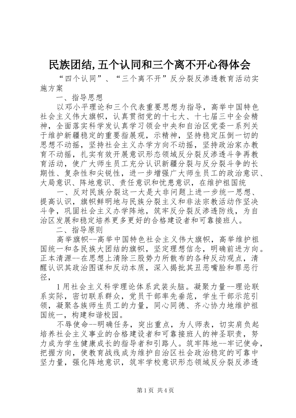 民族团结,五个认同和三个离不开心得体会_2_第1页