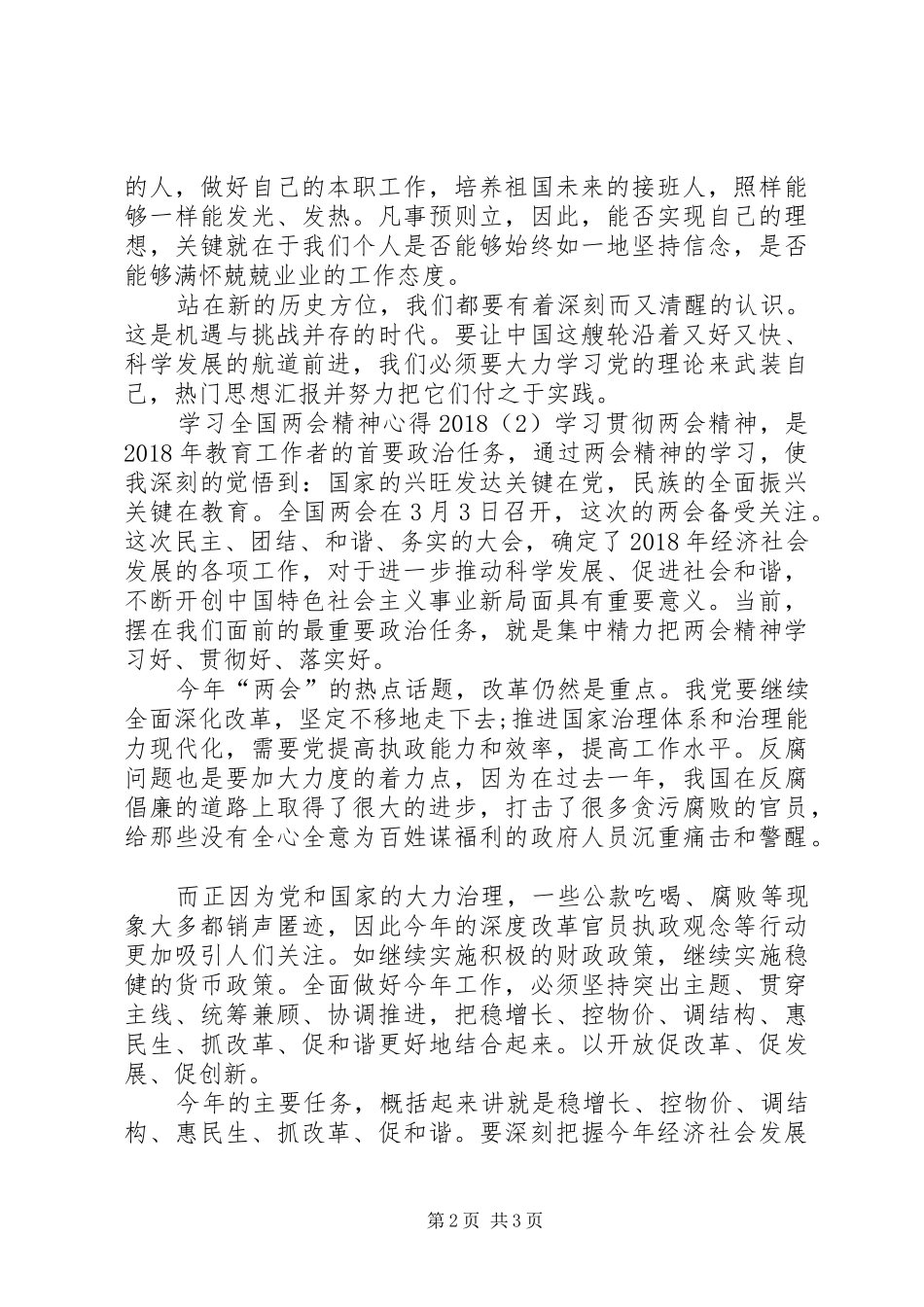 学习全国两会精神心得20XX年最新3篇_第2页