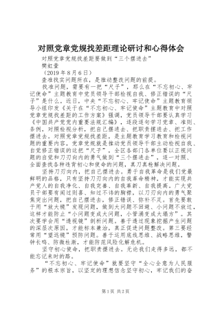对照党章党规找差距理论研讨和心得体会