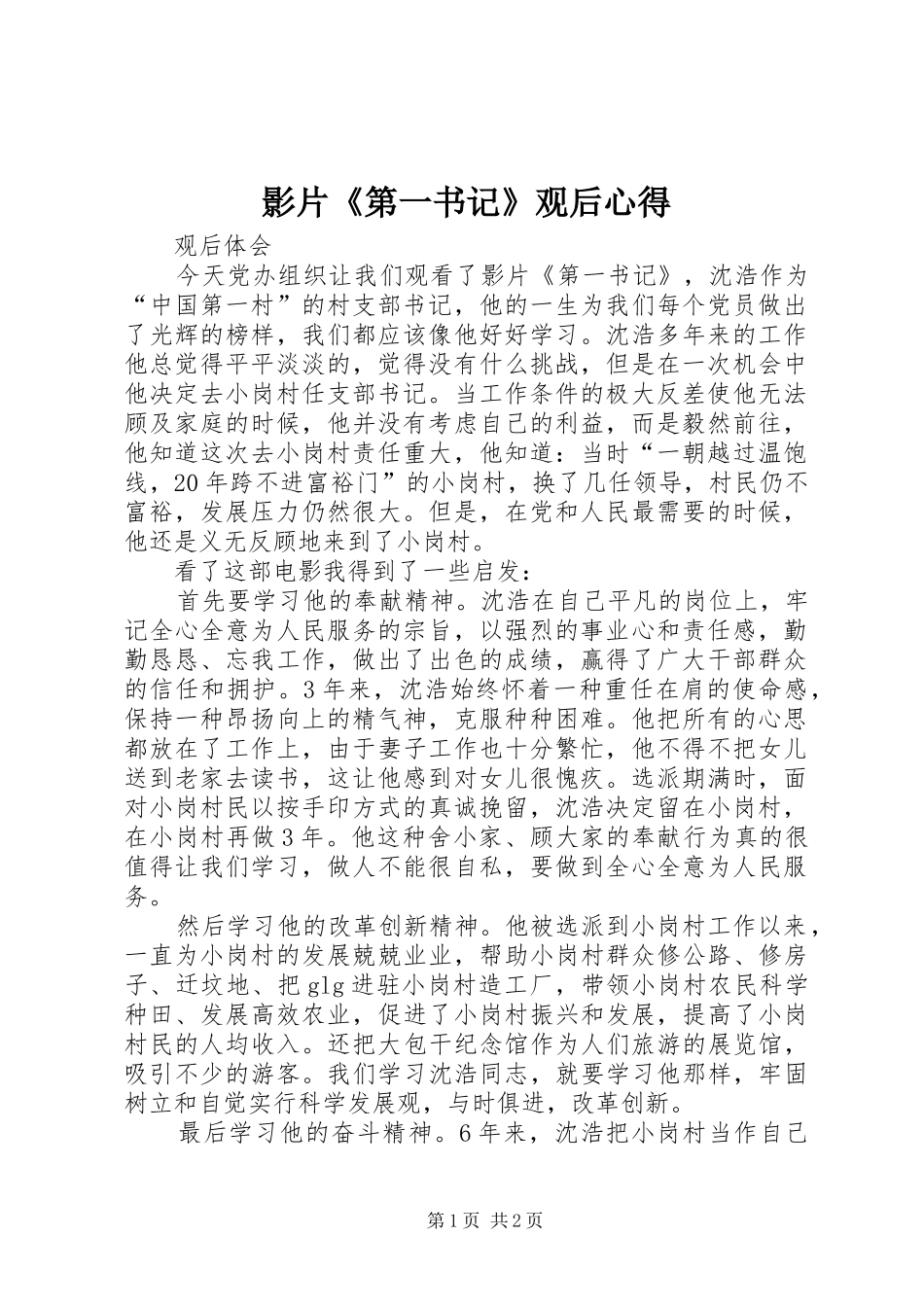 影片《第一书记》观后心得_2_第1页
