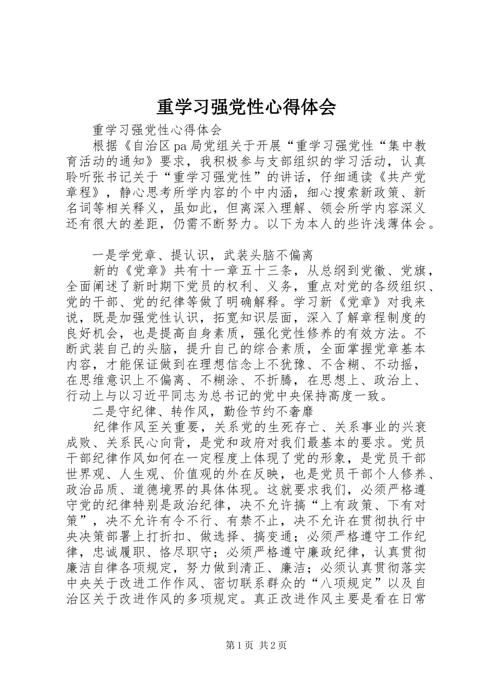 重学习强党性心得体会_第1页