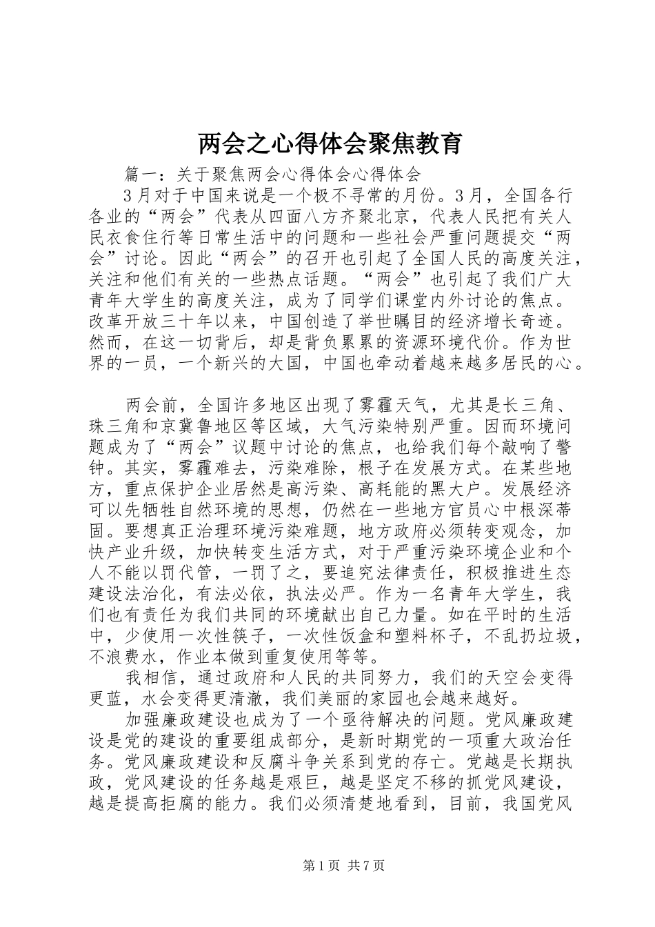 两会之心得体会聚焦教育_第1页