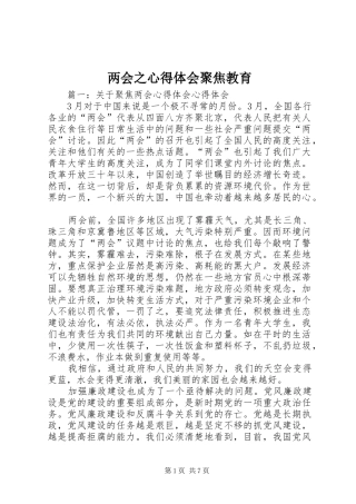 两会之心得体会聚焦教育