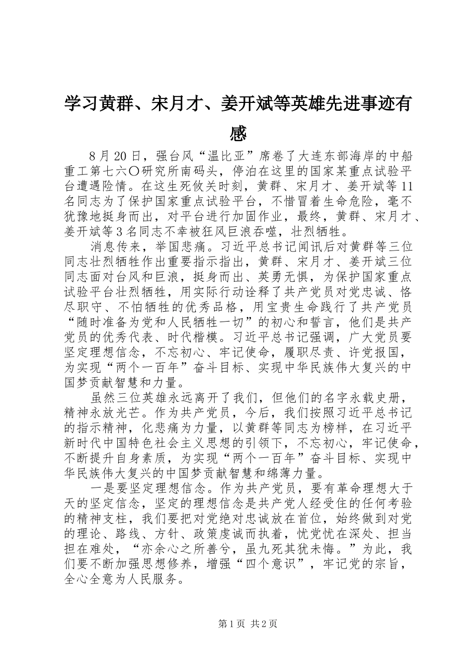 学习黄群、宋月才、姜开斌等英雄先进事迹有感_第1页