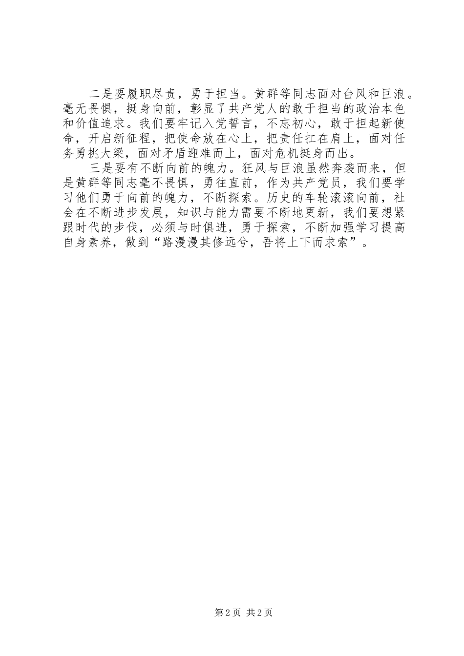 学习黄群、宋月才、姜开斌等英雄先进事迹有感_第2页