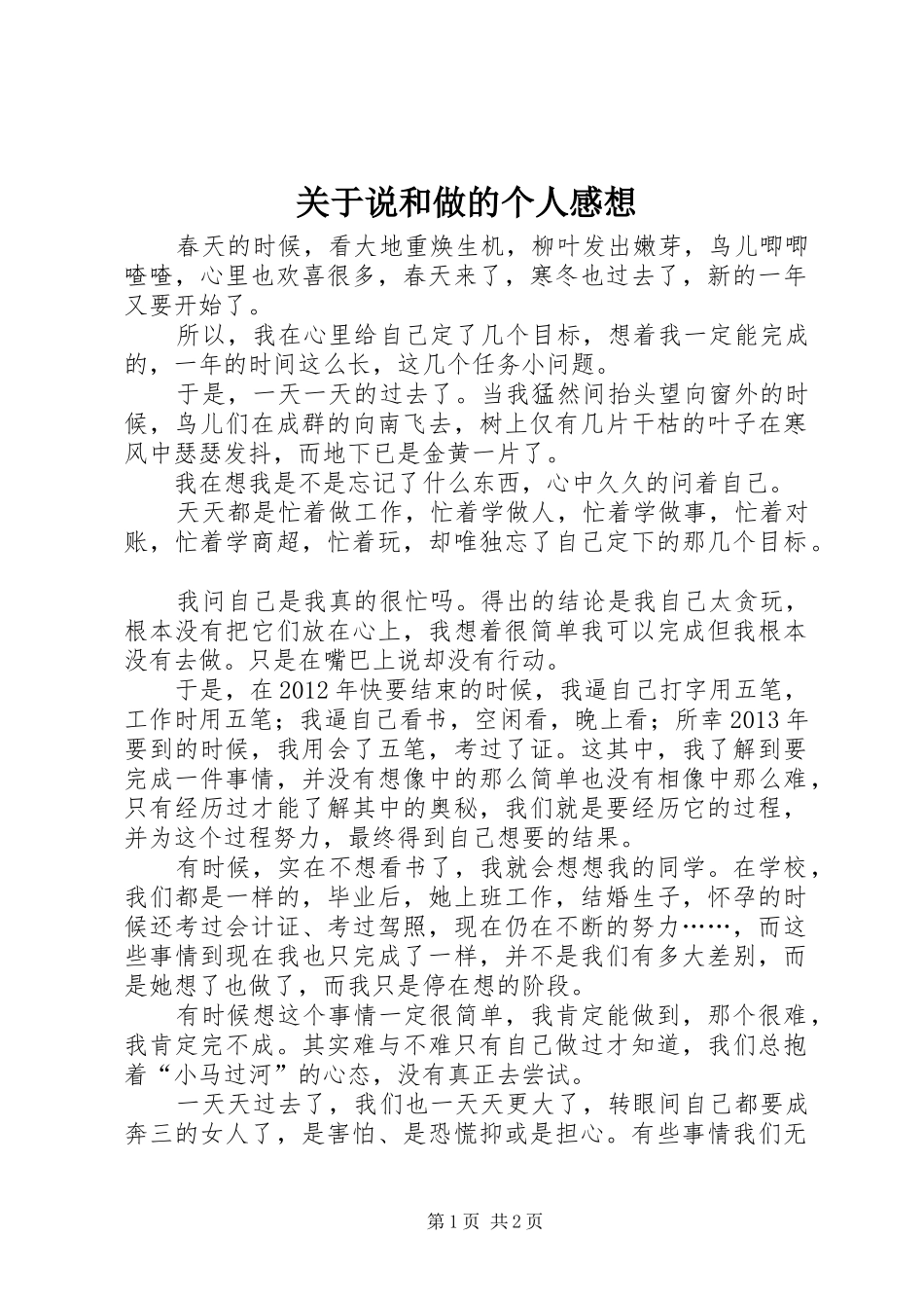 关于说和做的个人感想_第1页
