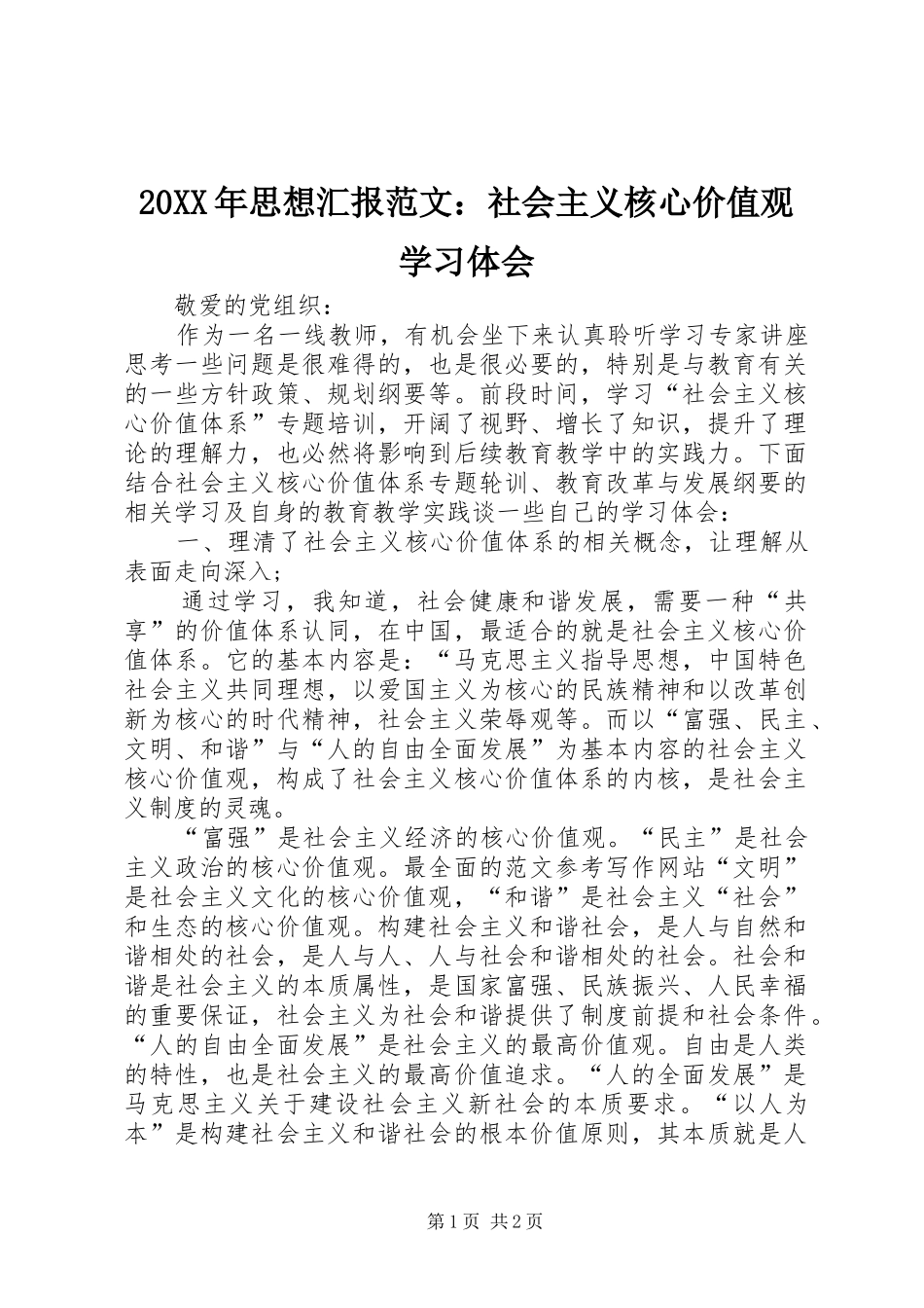 20XX年思想汇报范文：社会主义核心价值观学习体会 (2)_第1页