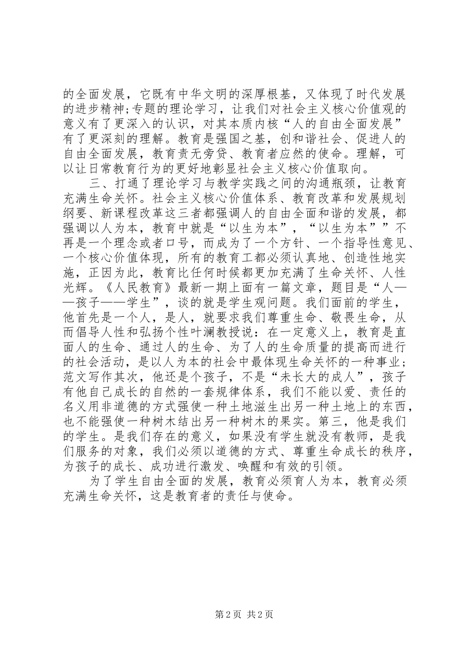 20XX年思想汇报范文：社会主义核心价值观学习体会 (2)_第2页