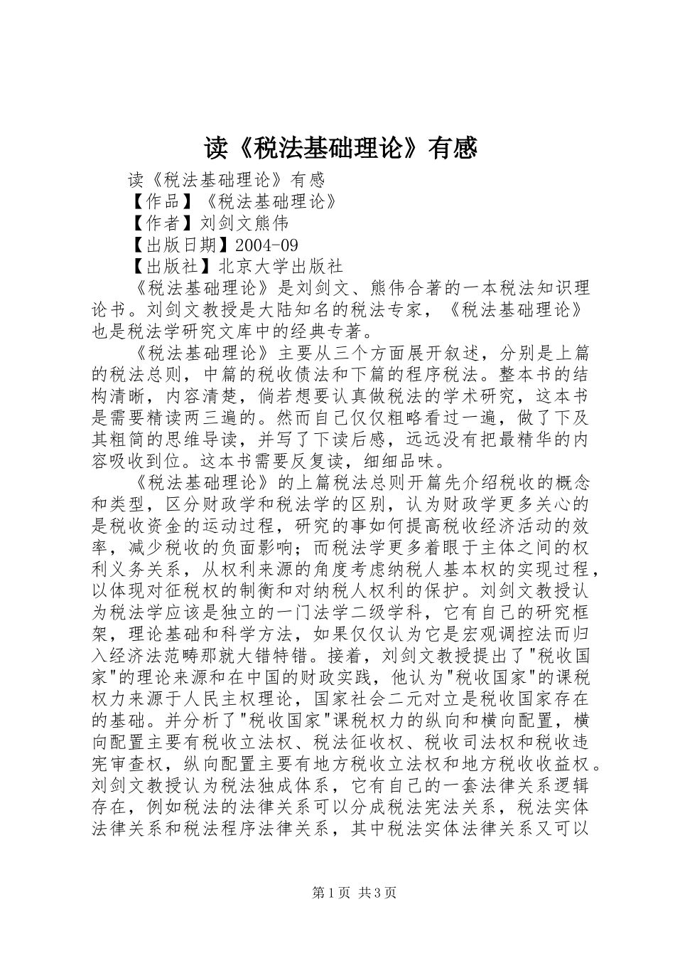 读《税法基础理论》有感_第1页