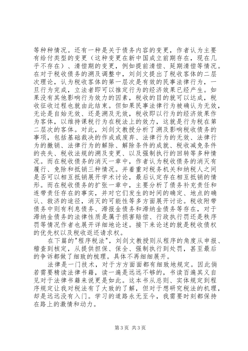 读《税法基础理论》有感_第3页